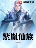 紫胤仙族TXT全集下载