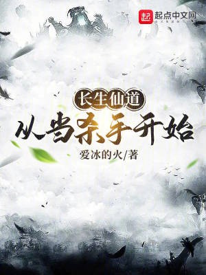 长生仙道：从当杀手开始TXT全集下载