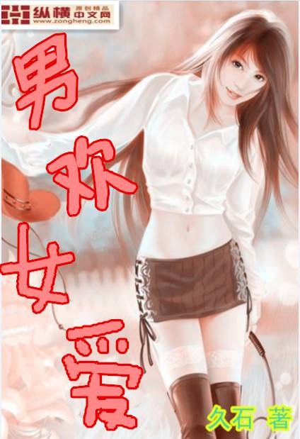 男欢女爱TXT全集下载