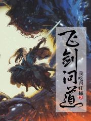 飞剑问道TXT全集下载