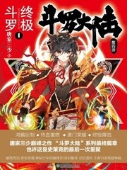 斗罗大陆4终极斗罗TXT全集下载