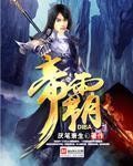 帝霸TXT全集下载