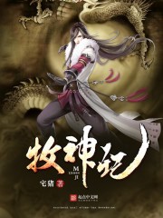 牧神记TXT全集下载