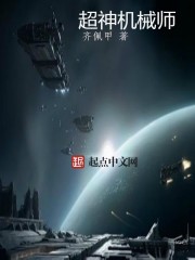超神机械师TXT全集下载