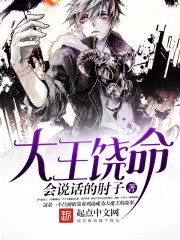 大王饶命TXT全集下载