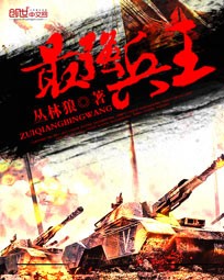 最强兵王TXT全集下载