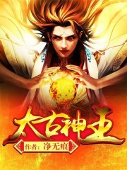 太古神王TXT全集下载