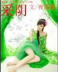 采阴TXT全集下载