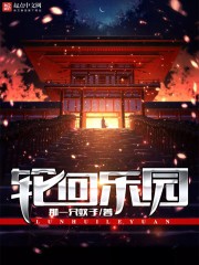 轮回乐园TXT全集下载