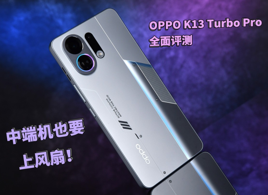 中端性能机也要上风扇 OPPO K13 Turbo Pro全面评测