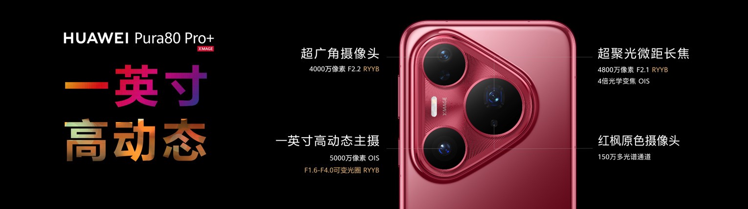 华为Pura 80 Pro+影像评测：告别参数竞赛，迈向体验为王