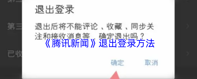 《腾讯新闻》退出登录方法