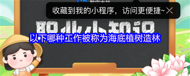 以下哪种工作被称为海底植树造林