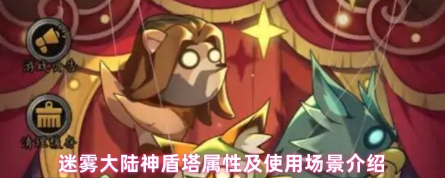 迷雾大陆神盾塔属性及使用场景介绍