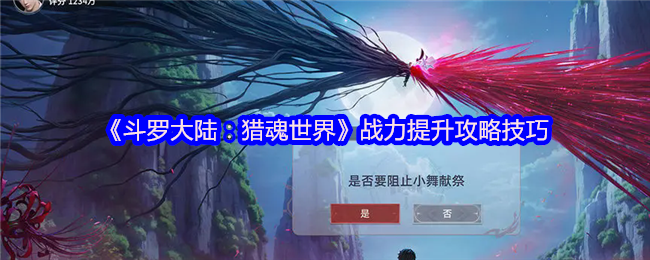 《斗罗大陆：猎魂世界》战力提升攻略技巧