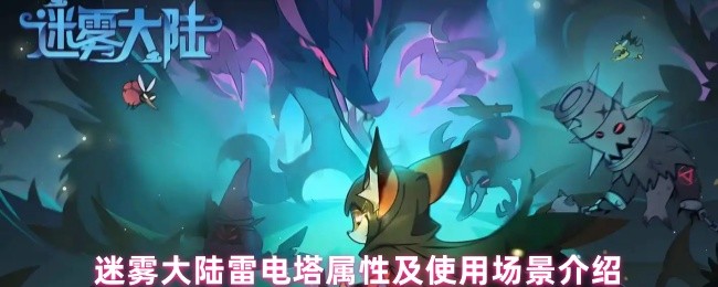 迷雾大陆雷电塔属性及使用场景介绍