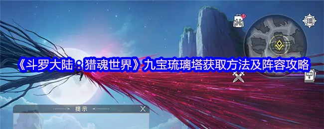 《斗罗大陆：猎魂世界》九宝琉璃塔获取方法及阵容攻略
