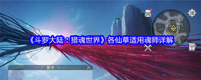 《斗罗大陆：猎魂世界》各仙草适用魂师详解