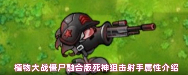 植物大战僵尸融合版死神狙击射手属性介绍