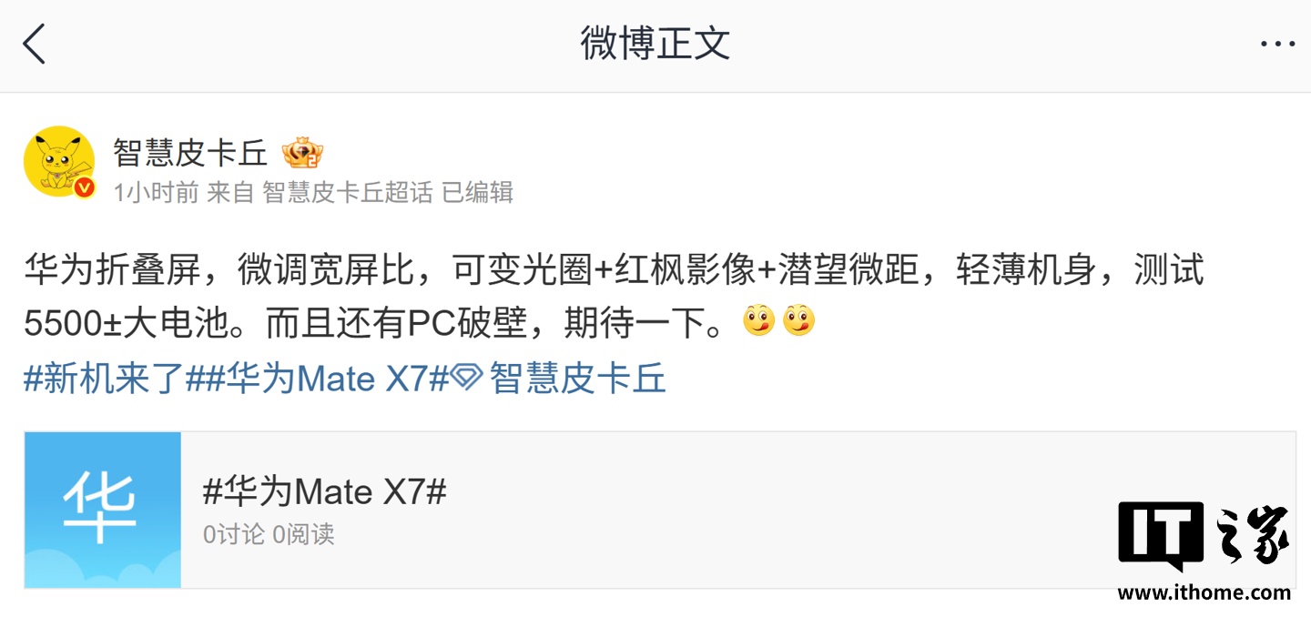 消息称华为全新折叠屏手机将微调宽屏比、测试 5500±mAh 电池，预计为 Mate X7