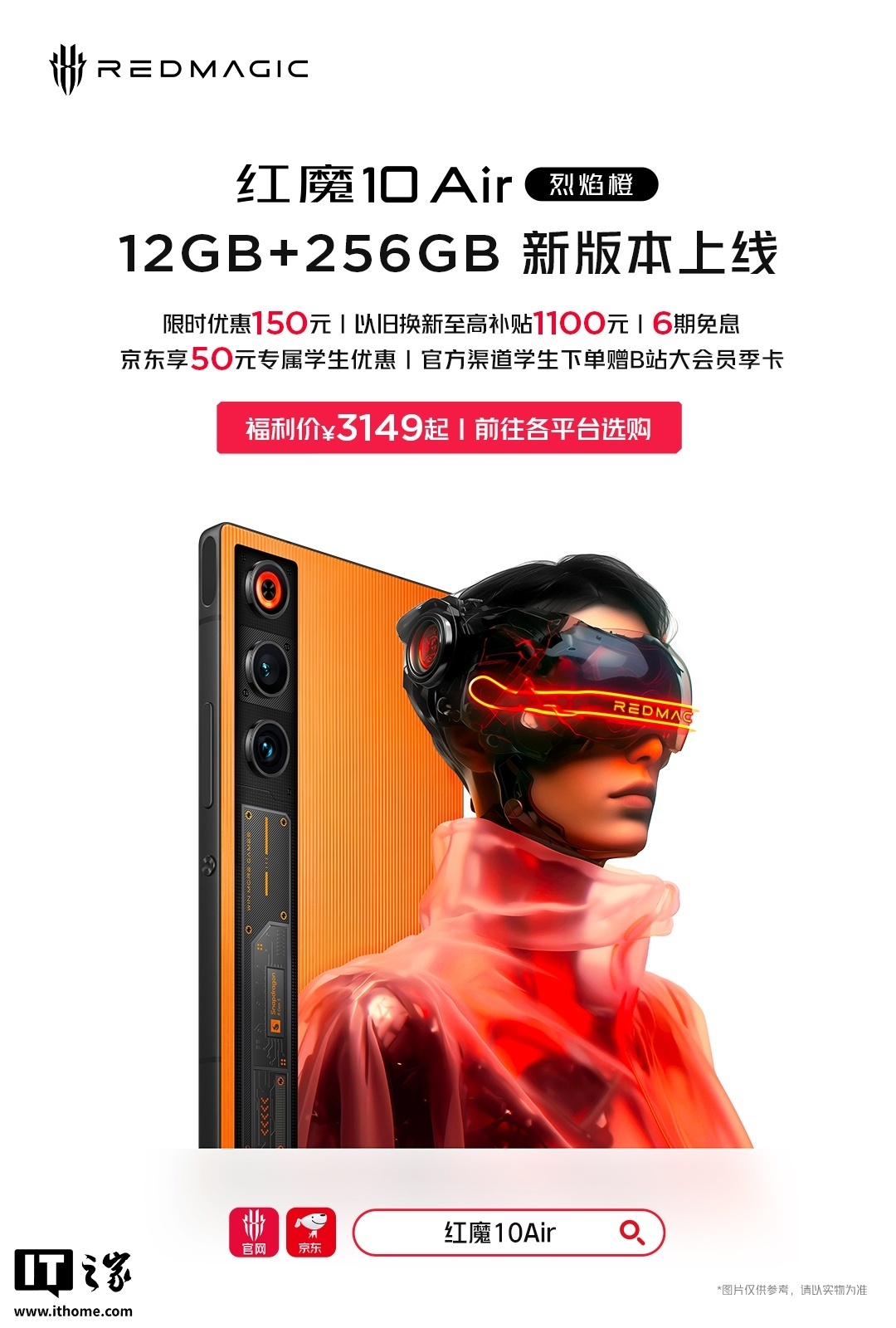 红魔 10 Air 游戏手机“烈焰橙”配色「12GB+256GB」新版本上线，首发 3149 元 + 6 期免息