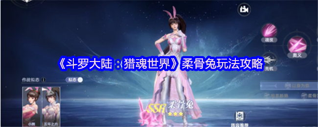 《斗罗大陆：猎魂世界》柔骨兔玩法攻略