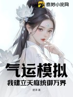 气运模拟，我建立天庭统御万界TXT全集下载