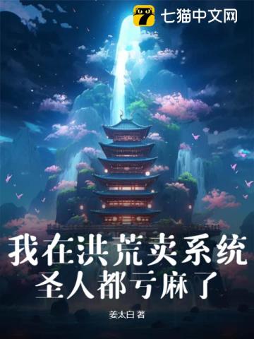我在洪荒卖系统圣人都亏麻了TXT全集下载
