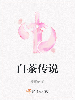 白茶传说TXT全集下载