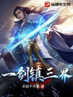 一剑镇三界TXT全集下载