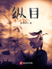 纵目TXT全集下载