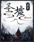 圣墟TXT全集下载