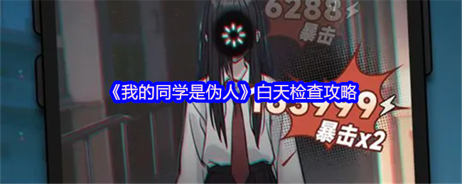 《我的同学是伪人》白天检查攻略