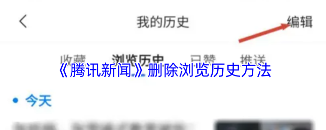 《腾讯新闻》删除浏览历史方法