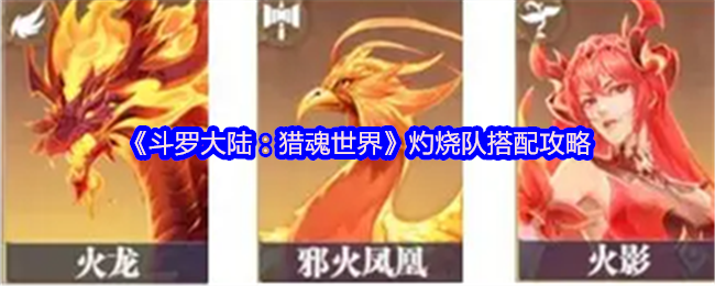 《斗罗大陆：猎魂世界》灼烧队搭配攻略