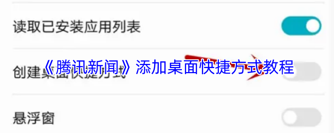 《腾讯新闻》添加桌面快捷方式教程