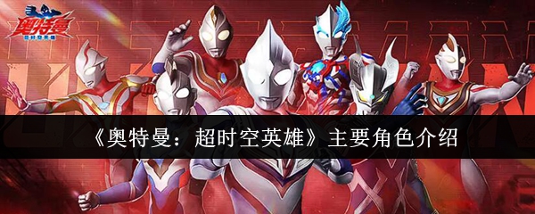 《奥特曼：超时空英雄》主要角色介绍