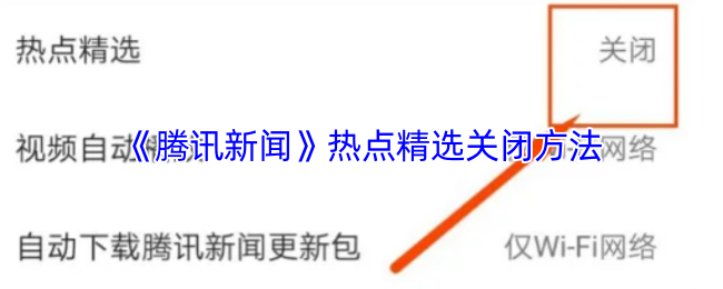 《腾讯新闻》热点精选关闭方法