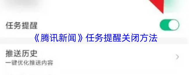 《腾讯新闻》任务提醒关闭方法