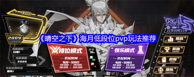 《晴空之下》海月低段位pvp玩法推荐