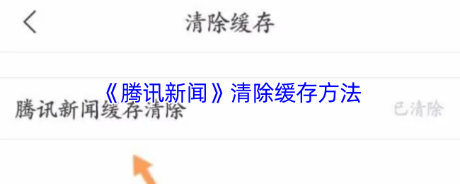 《腾讯新闻》清除缓存方法