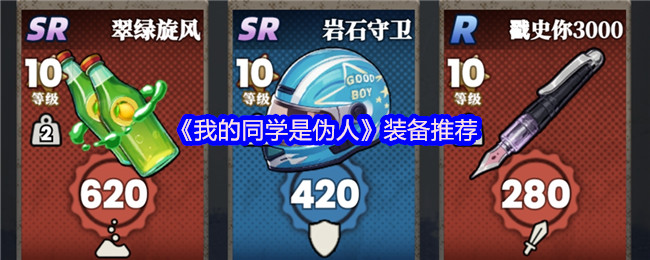 《我的同学是伪人》装备推荐