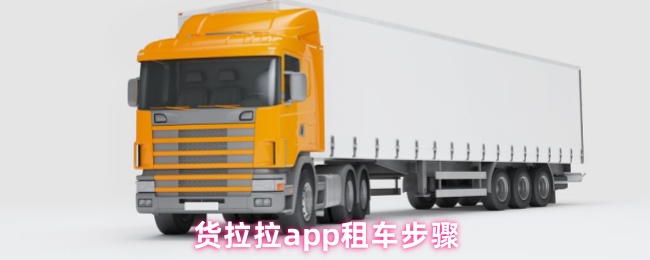 货拉拉app租车步骤