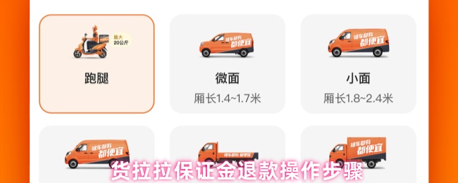 货拉拉保证金退款操作步骤