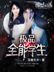 极品全能学生TXT全集下载