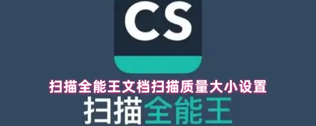 扫描全能王文档扫描质量大小设置