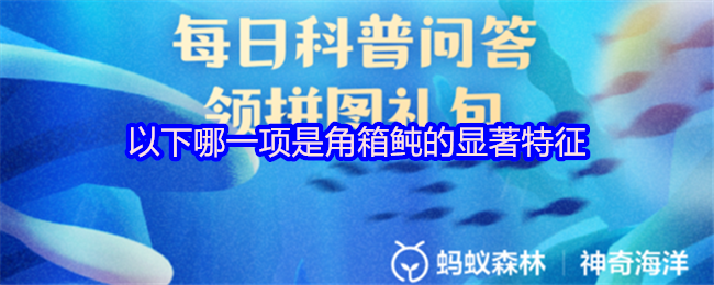 以下哪一项是角箱鲀的显著特征