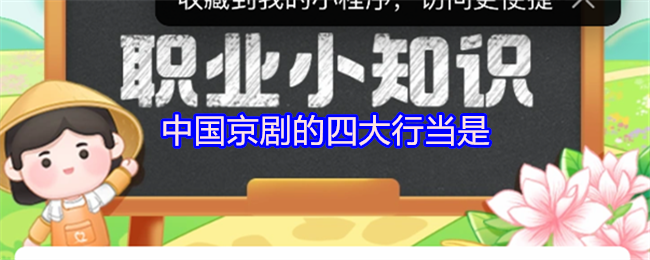 中国京剧的四大行当是