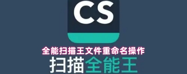 全能扫描王文件重命名操作