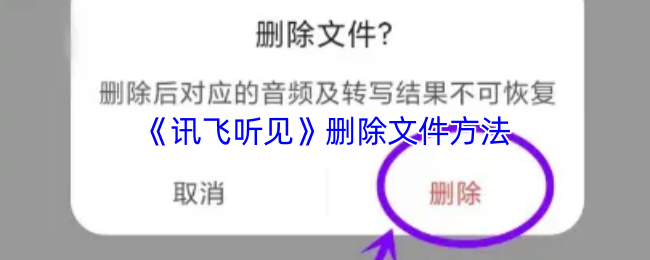 《讯飞听见》删除文件方法